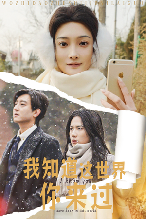 【我知道这世界你来过】29集短剧全集在线赏视