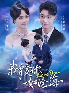 【我曾爱你如沧海】89集短剧免费全集赏看