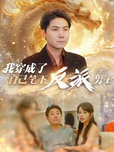 【我穿成了自己笔下反派男主】95集短剧免费高清在线看