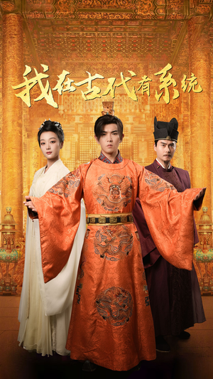 【我在古代有系统】63集短剧免费全集网上看
