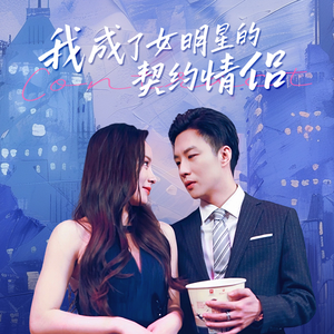 【我成了女明星的契约情侣】86集免费短剧全集畅快看