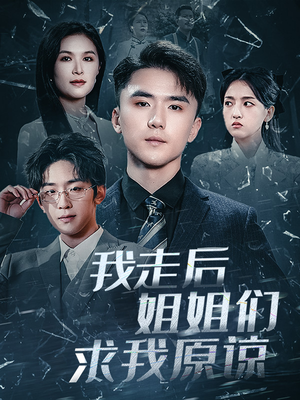 【我走后姐姐们求我原谅】51集短剧全集在线免费瞧