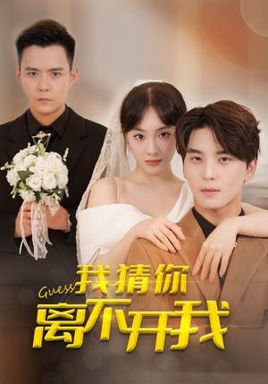 【我猜你离不开我】39集短剧免费在线览看