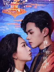 【我走后你别再想我】71集短剧免费在线直看