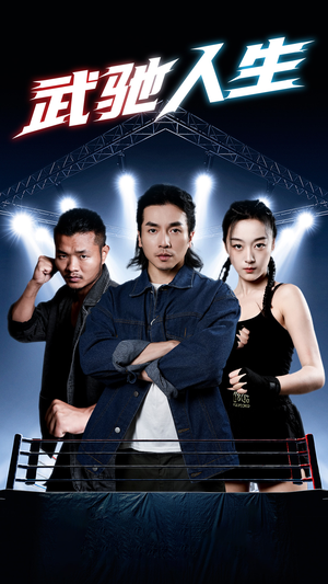 【武驰人生】76集短剧在线免费观瞧