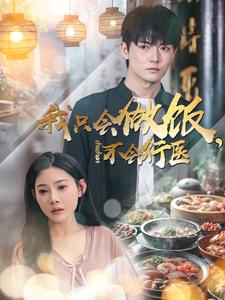 【我只会做饭，不会行医】91集短剧全集免费观享