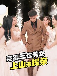 【完蛋三位美女上山来提亲】85集在线短剧免费全集观赏