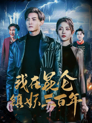 【我在昆仑镇妖三百年】80集免费短剧在线览看