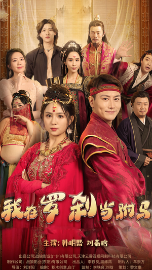 【我在罗刹国当驸马】30集热门短剧在线免费观赏