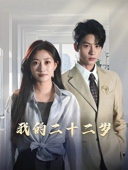 【我的二十二岁】60集短剧免费即点即看