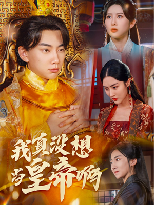 【回到古代当昏君】71集短剧在线免费品看