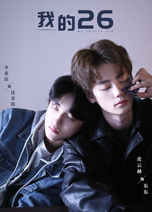 【我的26】44集在线短剧免费畅享观看