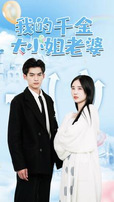 【我的千金大小姐老婆】82集高清短剧在线播放