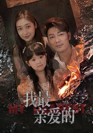 【我最亲爱的】44集短剧免费在线全集享