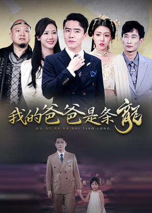 【我的爸爸是条龙】93集在线看短剧免费畅享