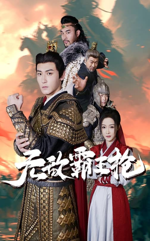 【无敌霸王枪】50集精彩短剧免费观览