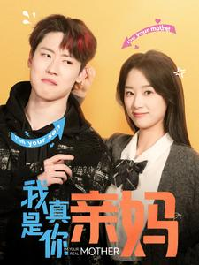 【我真是你亲妈】90集短剧全网免费观看