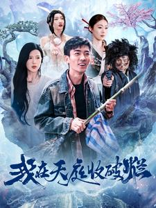 【我在天庭收破烂】98集在线短剧全集免费看