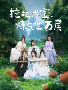 【挖地成宝炼气三万层】80集短剧资源在线免费赏