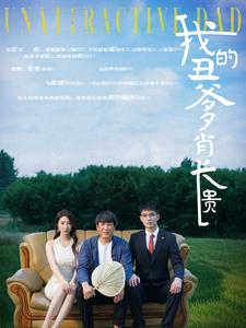 【我的丑爹肖长贵】96集短剧在线免费畅看