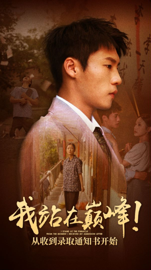 【我站在巅峰！从收到录取通知书开始】68集免费短剧在线全集观映