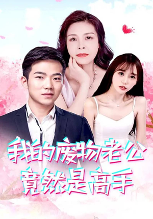 【我的废物老公竟然是高手】100集免费短剧全集速览