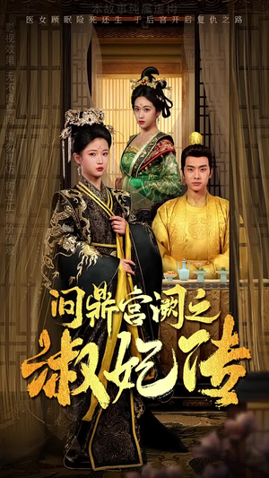 【问鼎宫阙之淑妃传】54集短剧免费高清在线看