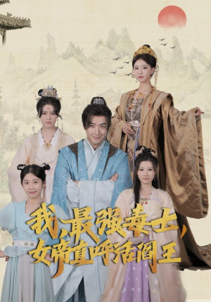 【我，最强毒士，女帝直呼活阎王】81集在线短剧免费观看