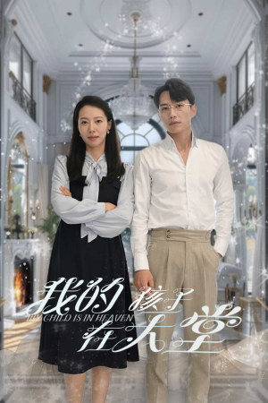 【我的孩子在天堂&无法赎罪的爱】30集在线免费看短剧全集