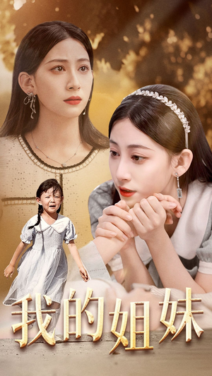 【我的姐妹】30集在线看短剧全集资源