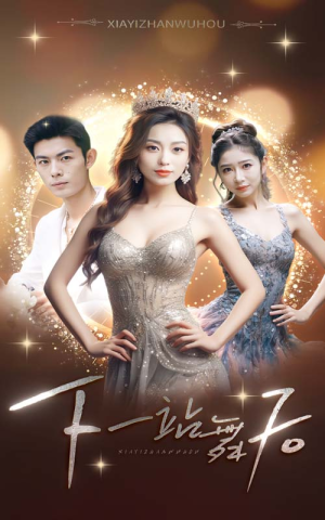 【下一站舞后】80集短剧免费高清在线观看