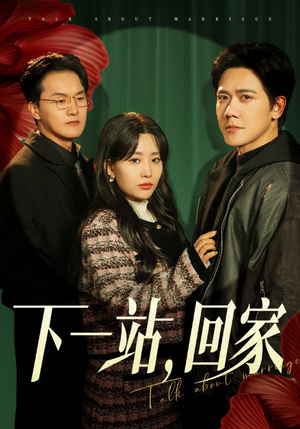 【下一站，回家】42集短剧在线全集免费观