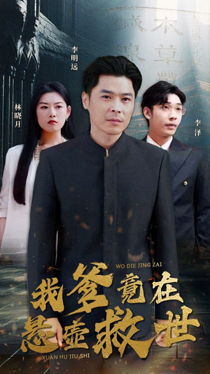 【我爹竟在悬壶救世】83集短剧在线免费速看