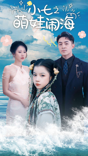 【功夫小七过大年】99集免费短剧全集速看