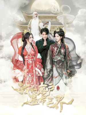 【我的客户遍布三界】100集免费短剧在线观全