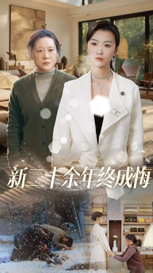 【新二十余年终成悔】43集短剧全集免费线上看