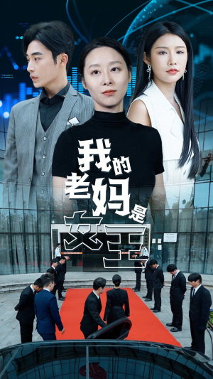 【我的老妈是女王】78集短剧在线免费畅看