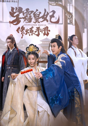 【学霸皇妃修炼手册】100集短剧免费全集来瞧