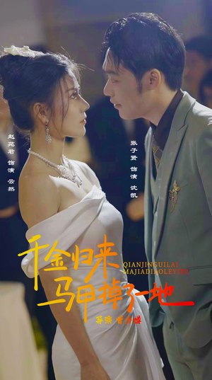 【新版：千金归来马甲掉了一地】20集在线看短剧全集无删减