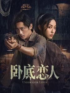 【卧底恋人】65集免费短剧全集线上览