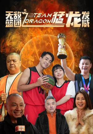 【无敌篮团之猛龙发威】80集短剧全集夸克网盘观看