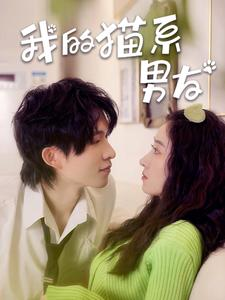 【我的猫系男友】24集短剧全集免费直看