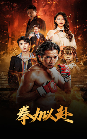 【新版：拳力以赴&哭泣的拳头】75集高清短剧免费在线畅看