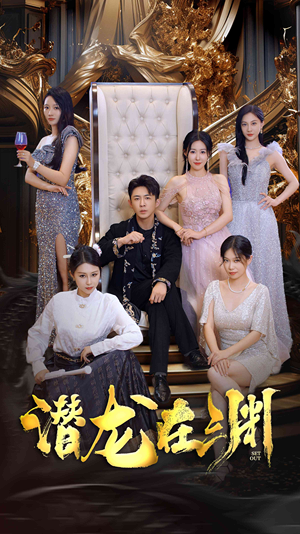 【新版：潜龙在渊】37集短剧免费全集流畅看