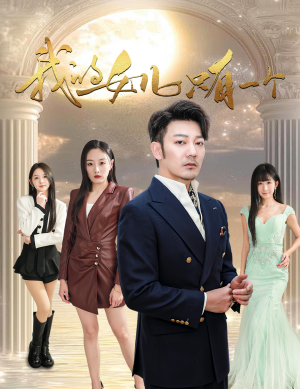 【我的女儿只有一个】60集短剧全网免费观看