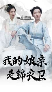 【我的娘亲是锦衣卫】79集短剧免费全集观览