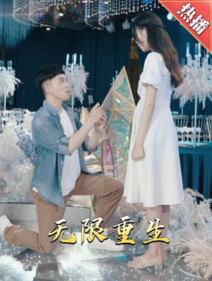 【新版：无限重生】100集完整短剧在线观赏