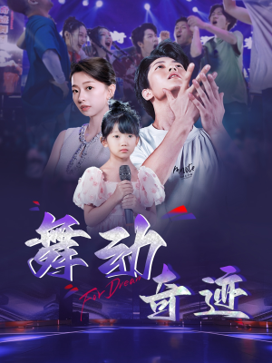 【舞动奇迹】60集短剧免费高清在线看