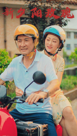 【新版：夕阳玫瑰】62集短剧免费全集速览