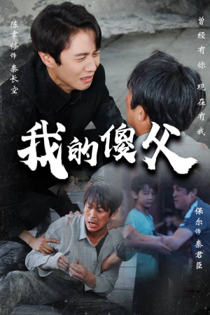 【我的傻父】74集夸克网盘短剧免费观看